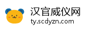 汉官威仪网